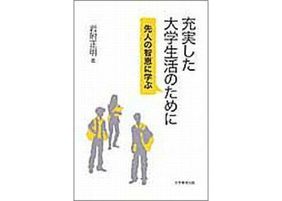 楽天ブックス 充実した大学生活のために 先人の智恵に学ぶ 岩附正明 本 楽天ブックス 充実した大学生活のために 先人の智恵に学ぶ 岩附正明 本